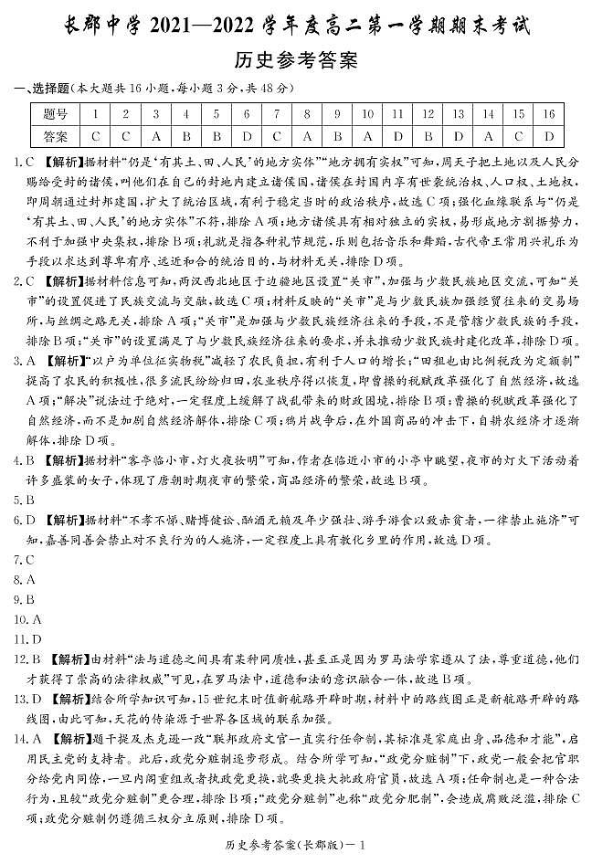 湖南省长郡中学2021-2022学年度上学期高二期末考试历史试题(含解析答案)01