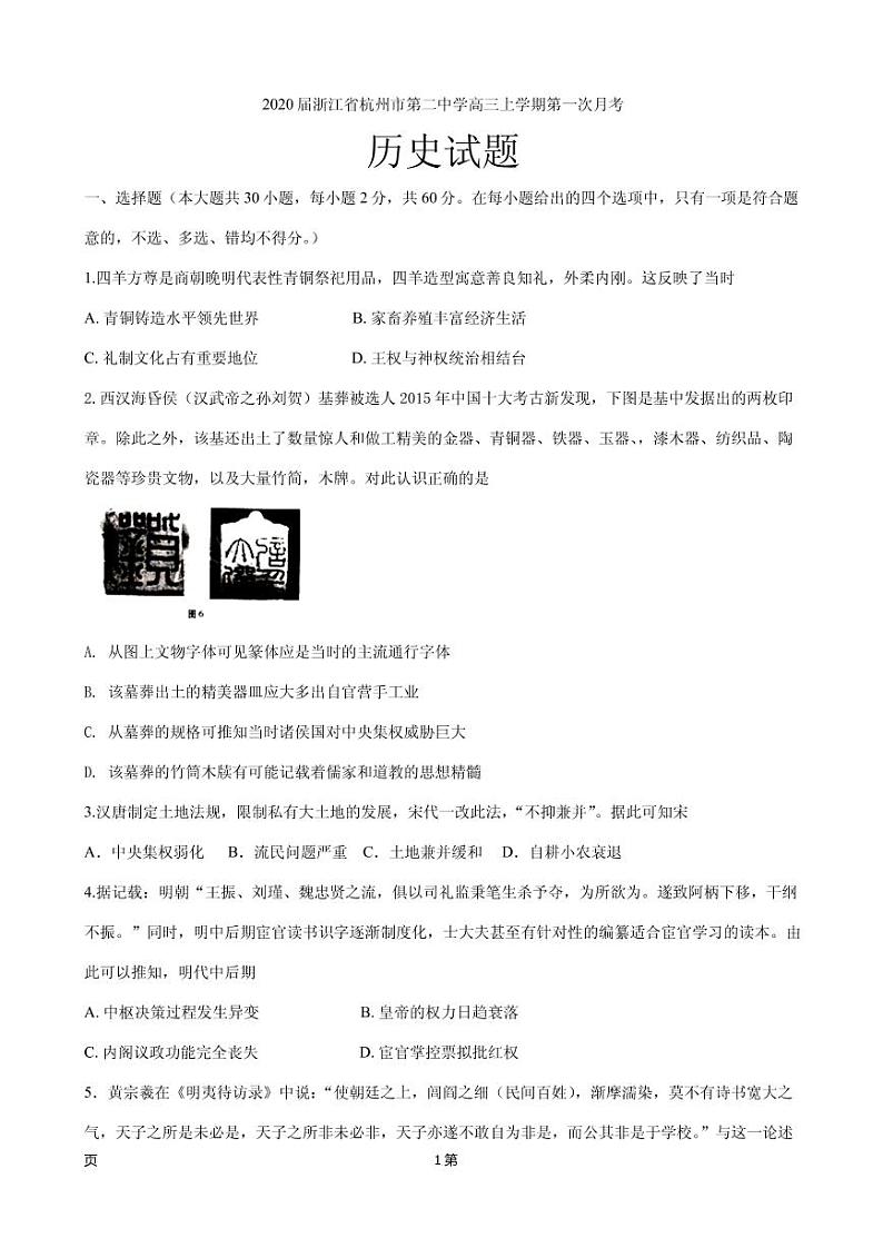 2020届浙江省杭州市第二中学高三上学期第一次月考历史试题(PDF版)01