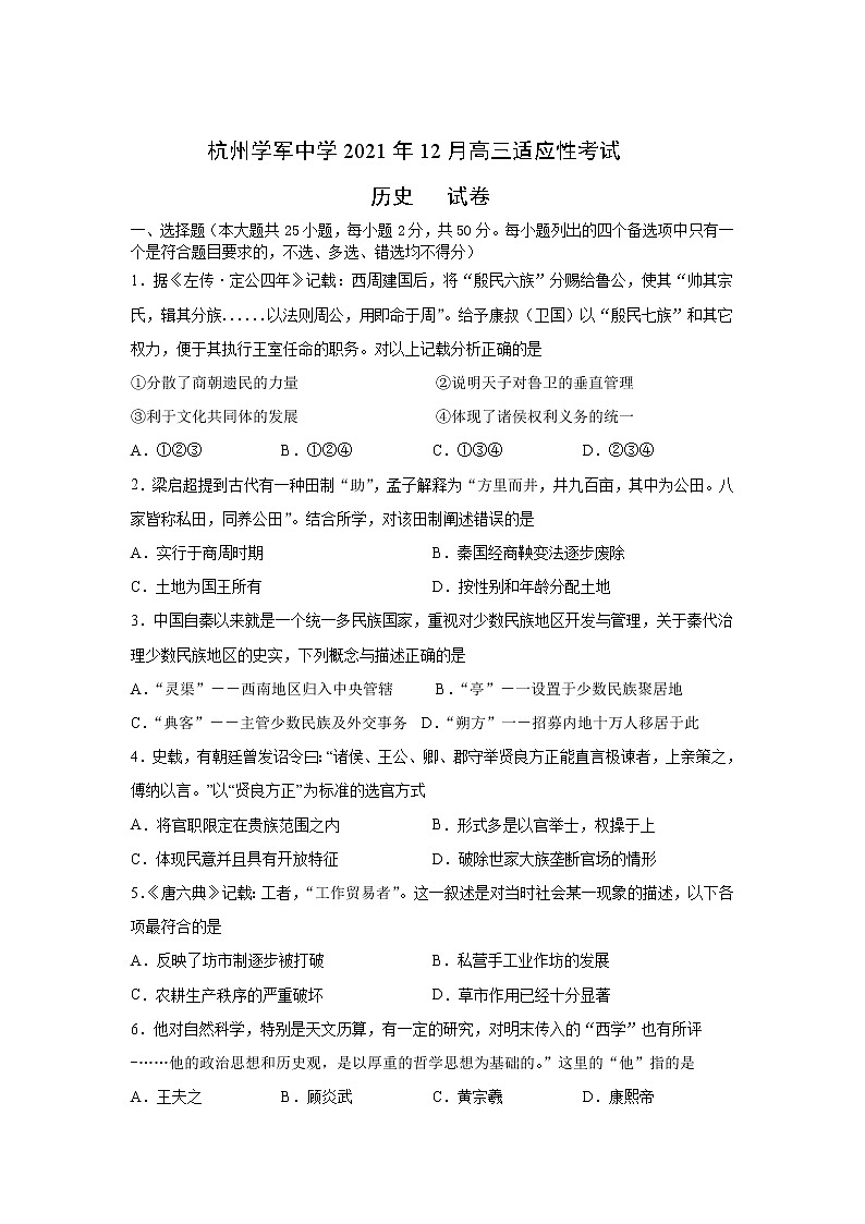 浙江省杭州市学军中学2022届高三上学期12月适应性考试历史试题含答案第1页