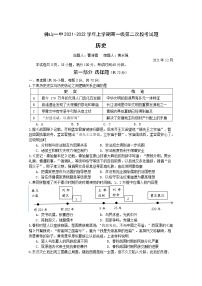 广东省佛山市第一中学2021-2022学年高一上学期第二次段考试题历史含答案