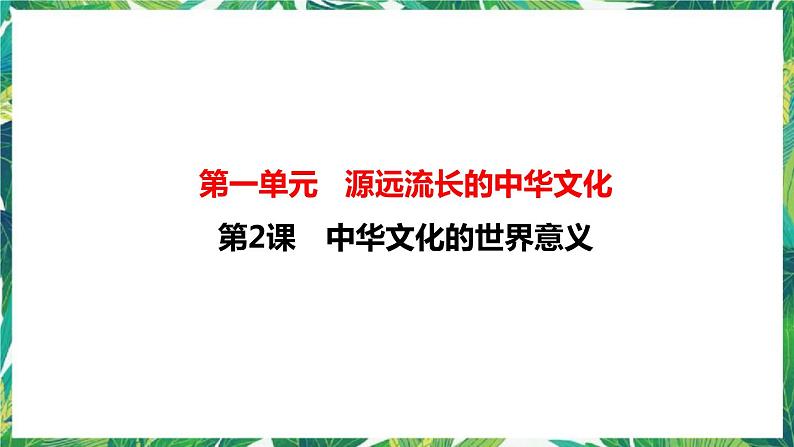 第2课 中华文化的世界意义 课件第1页