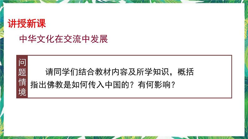 第2课 中华文化的世界意义 课件第4页