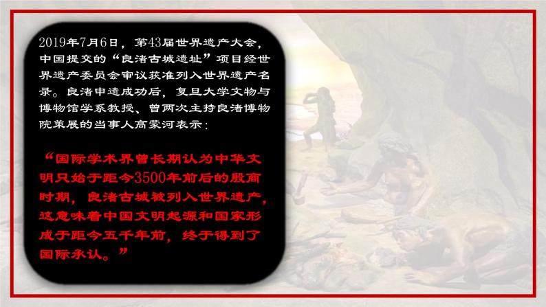 第1课 中华文明的起源与早期国家课件PPT01