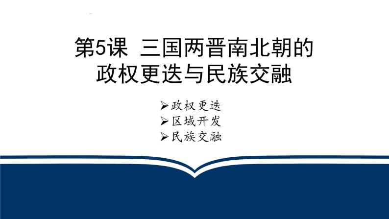 第5课 三国两晋南北朝的政权更迭与民族交融课件PPT03