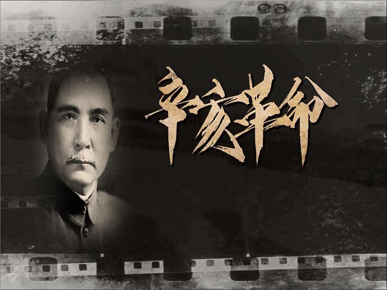 第19课 辛亥革命课件PPT第2页