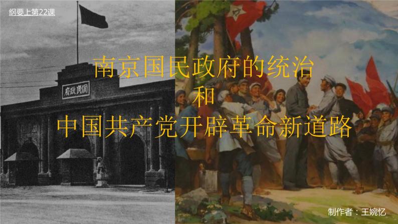 第22课 南京国民政府的统治和中国共产党开辟革命新道路课件PPT01