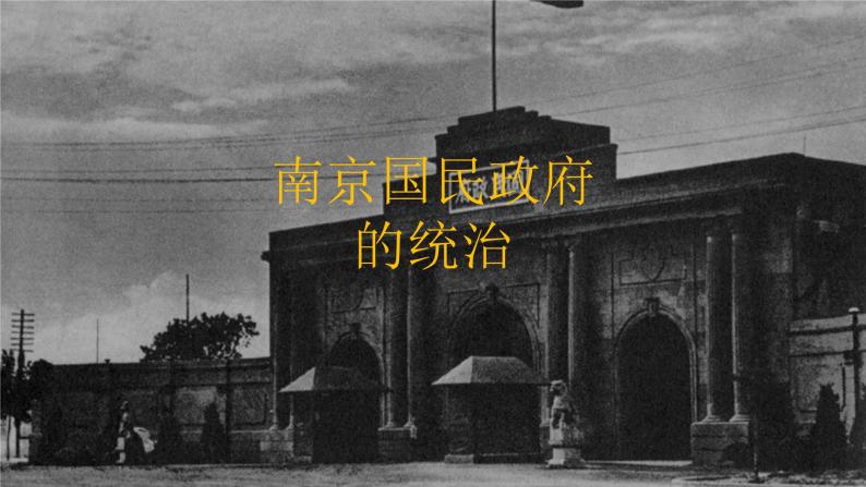 第22课 南京国民政府的统治和中国共产党开辟革命新道路课件PPT02