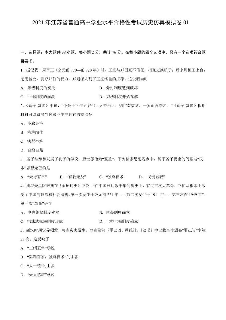 2021年江苏省普通高中学业水平合格性考试历史仿真模拟卷01第1页