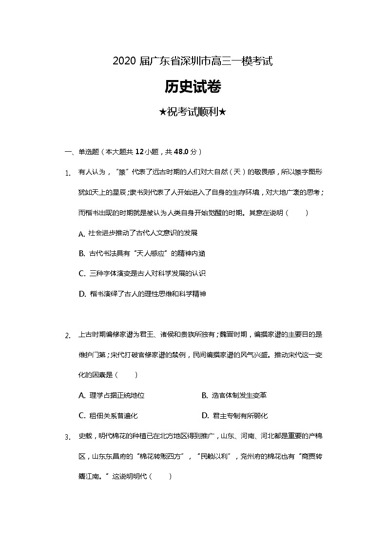 2020届广东省深圳市高三一模历史试卷(含答案解析)第1页
