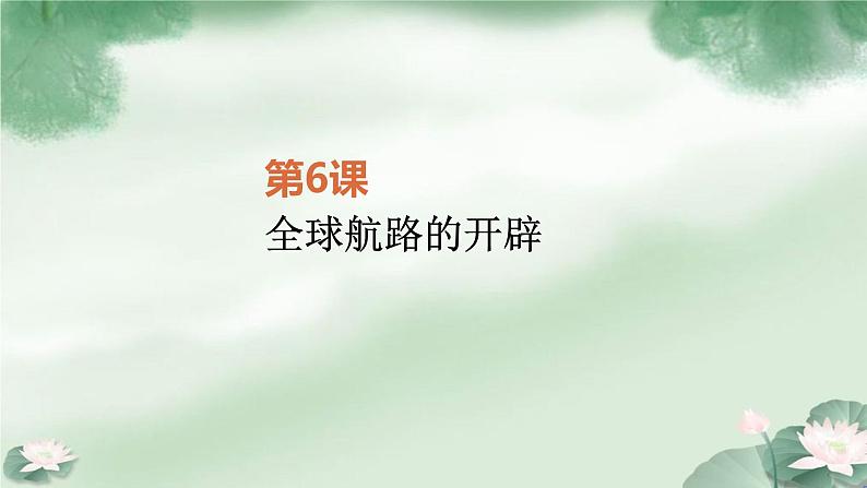 第6课 全球航路的开辟 课件统编版高中历史必修中外历史纲要下 (1)01