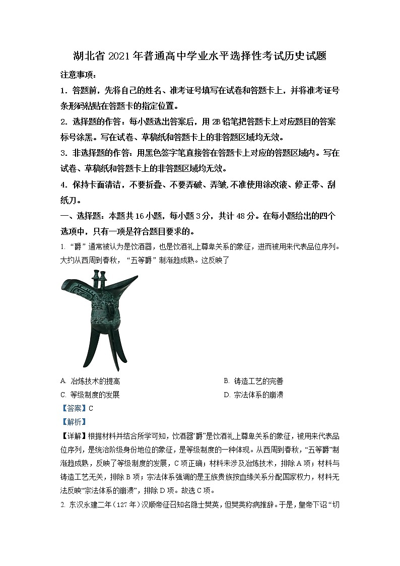 2021年新高考湖北历史卷及答案解析(原卷+解析卷)01