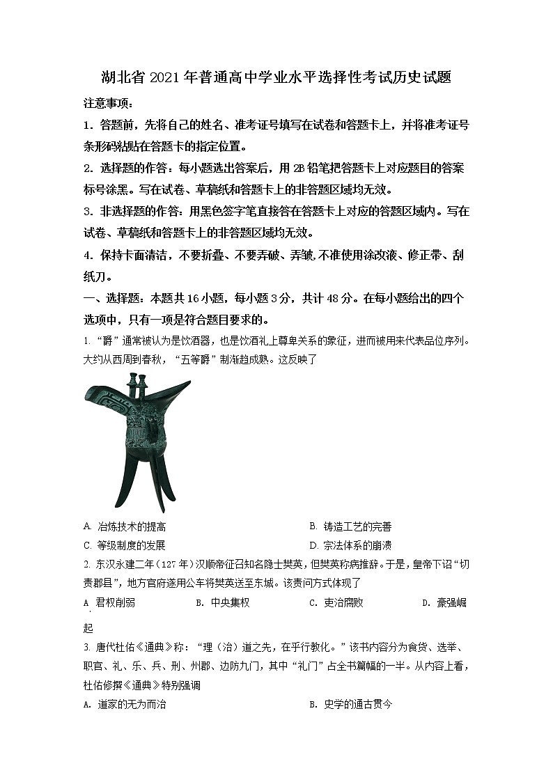 2021年新高考湖北历史卷及答案解析(原卷+解析卷)01