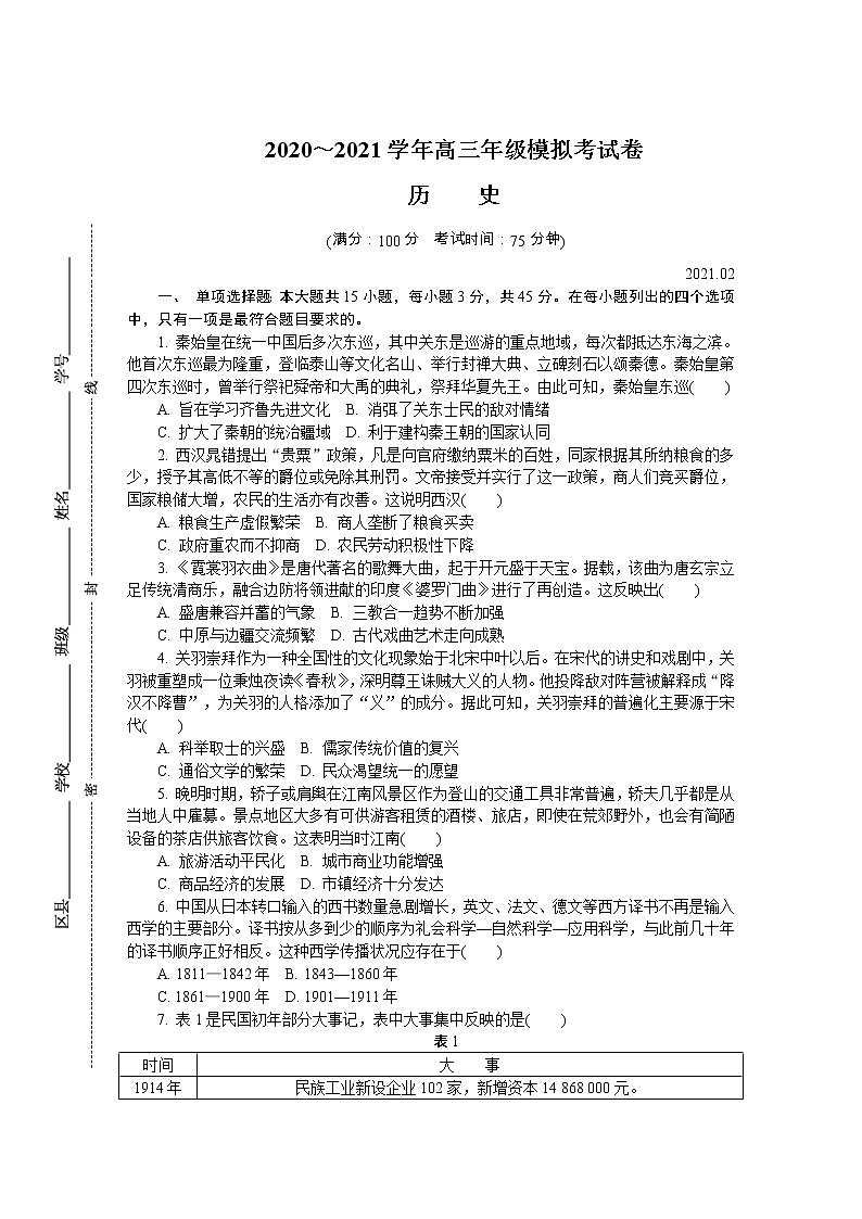 江苏省南通、徐州、宿迁、淮安、泰州、镇江六市2021届高三下学期第一次模拟考试 历史 Word版含答案练习题01