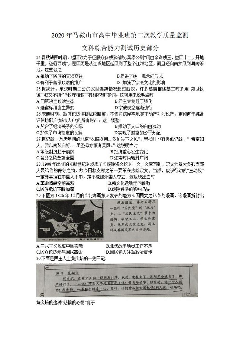 安徽省马鞍山市2020届高三第二次教学质量检测(二模)文综历史试题含答案第1页