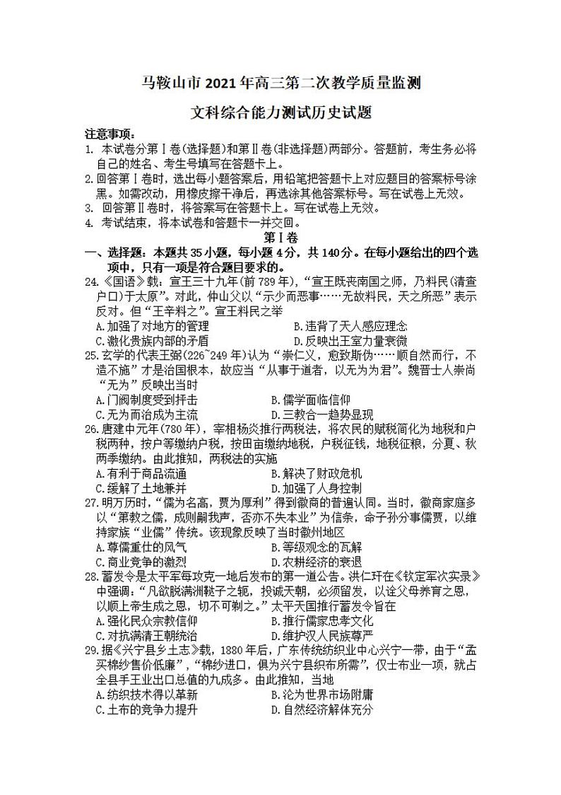 安徽省马鞍山市2021届高三第二次教学质量监测(二模)历史试题含答案01