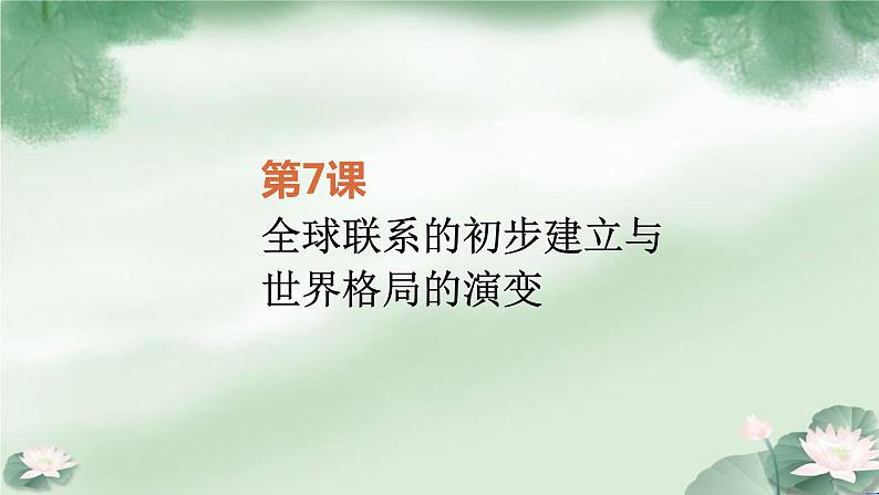 第7课 全球联系的初步建立与世界格局的演变 课件统编版高中历史必修中外历史纲要下册 (1)第1页