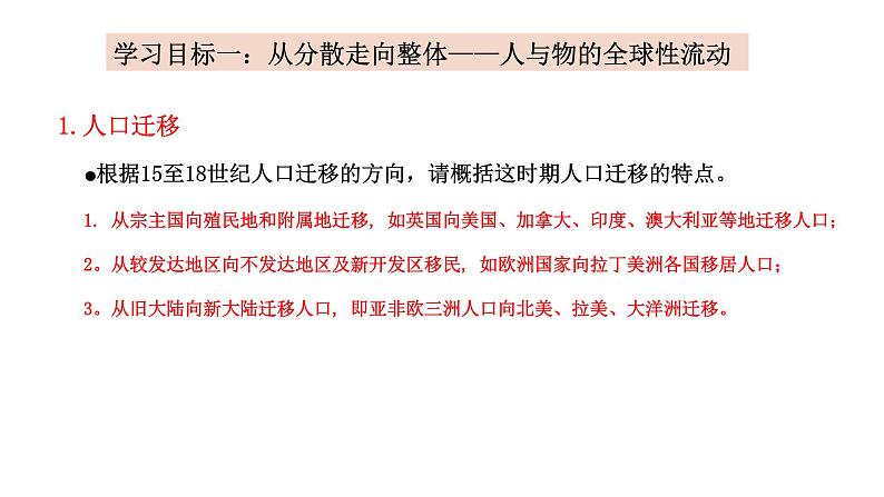 第7课 全球联系的初步建立与世界格局的演变 课件统编版高中历史必修中外历史纲要下册 (1)第5页