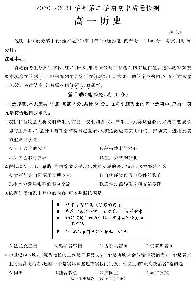 2020-2021学年山东省枣庄滕州市高一下学期期中质量检测历史试卷 PDF版含答案01