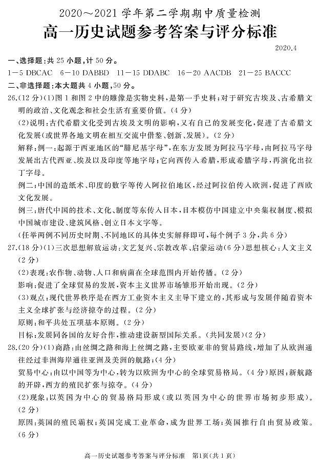 2020-2021学年山东省枣庄滕州市高一下学期期中质量检测历史试卷 PDF版含答案01
