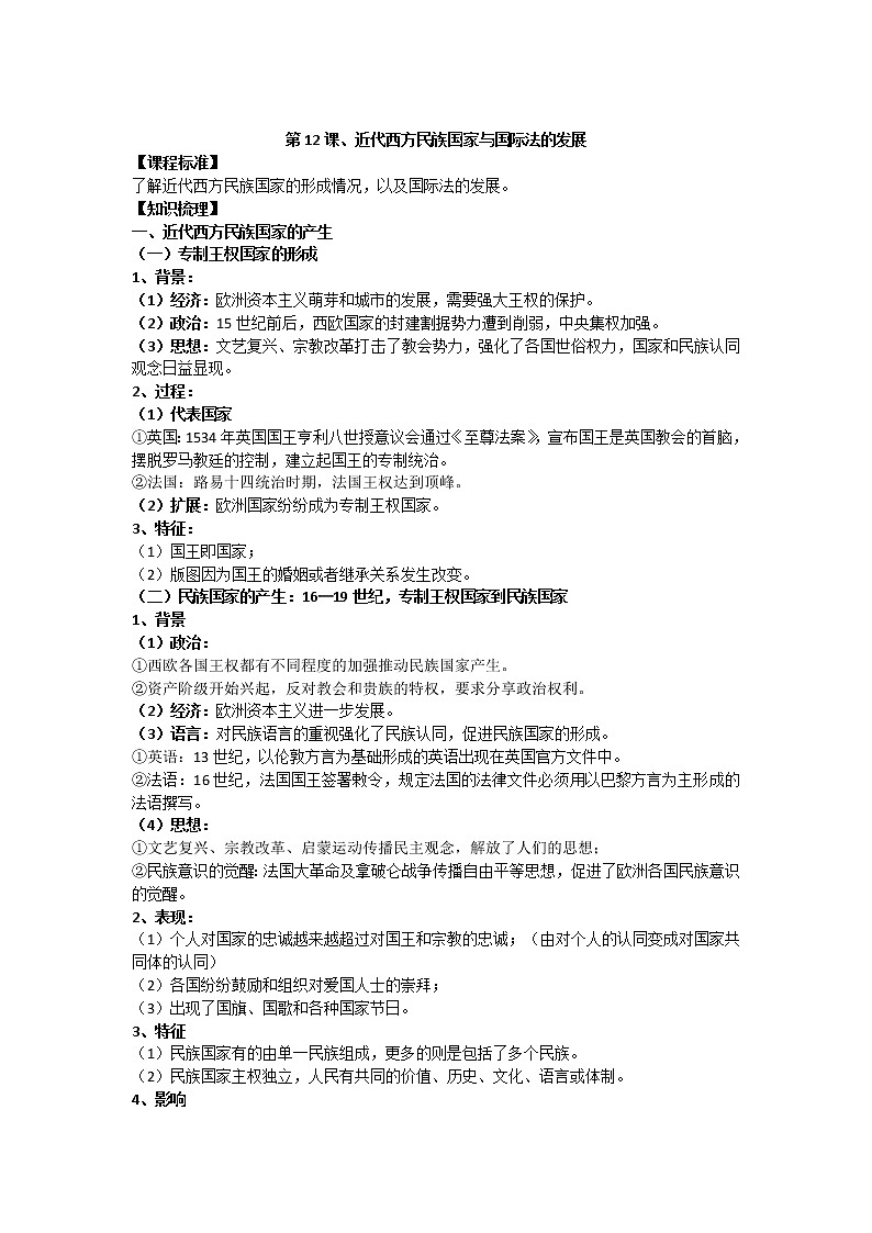 统编版历史选择性必修一 第12课 近代西方民族国家与国际法的发展 教案第1页