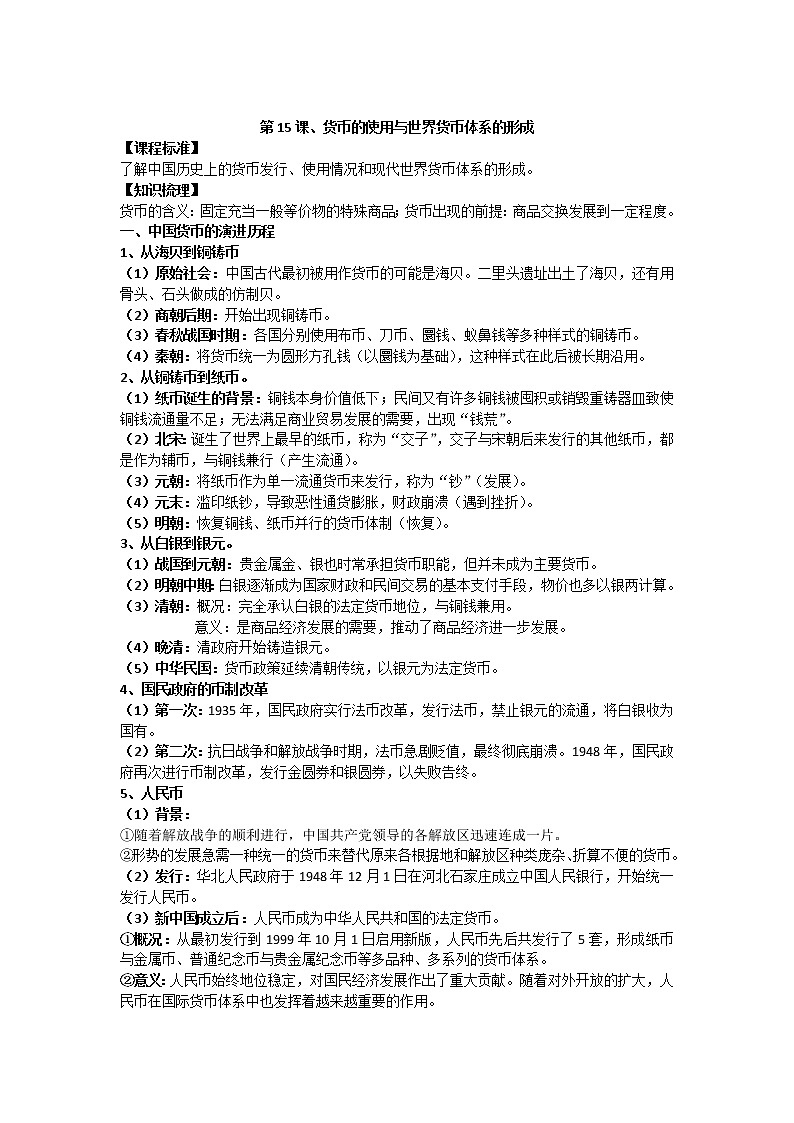 统编版历史选择性必修一 第15课 货币的使用与世界货币体系的形成 教案01
