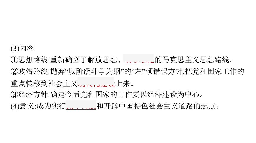 2022屆高中歷史一輪復(fù)習(xí) 第25講 新時(shí)期的改革開放 精品課件(人教版)第7頁