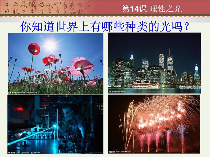 理性之光-说课课件第8页