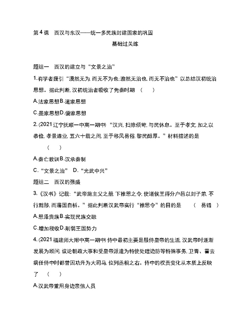 第4课 西汉与东汉——统一多民族封建国家的巩固-2022版历史人教版-中外历史纲要(上) 同步练习(Word含解析)第1页