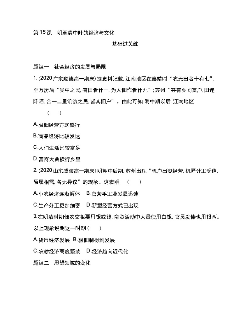 第15课 明至清中叶的经济与文化-2022版历史人教版-中外历史纲要(上) 同步练习(Word含解析)第1页