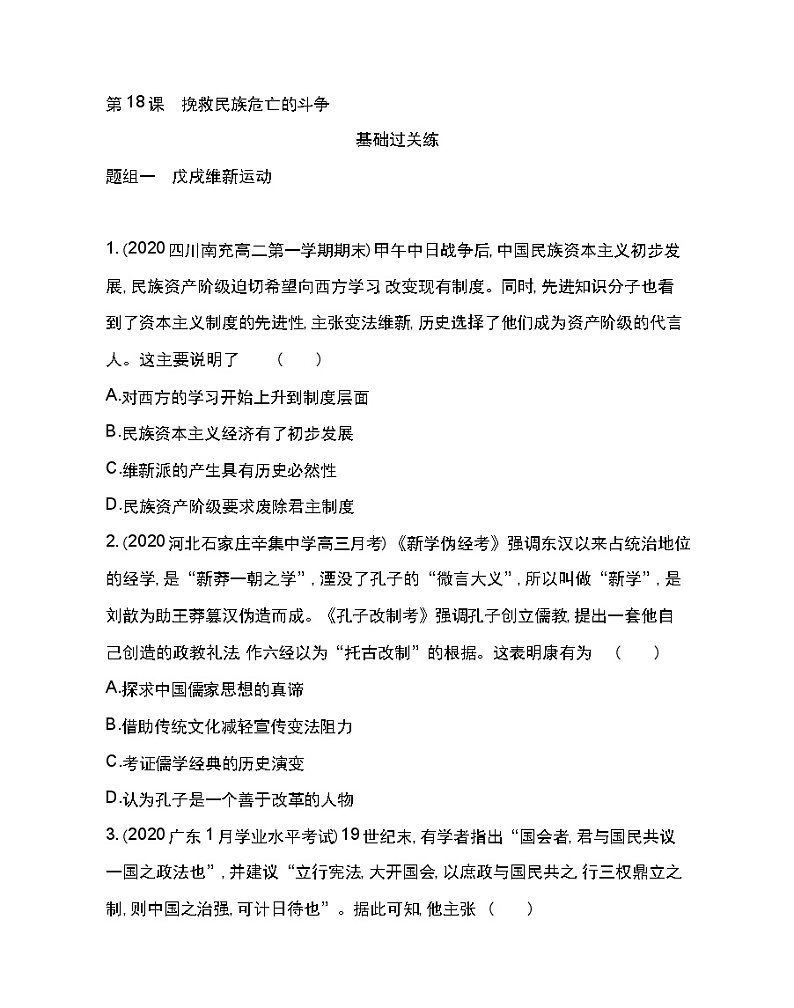 第18课 挽救民族危亡的斗争-2022版历史人教版-中外历史纲要(上) 同步练习(Word含解析)第1页