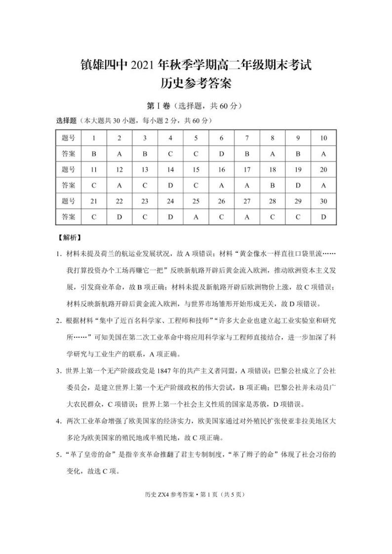云南省镇雄县第四中学2021-2022学年高二上学期期末考试历史试题扫描版含解析01