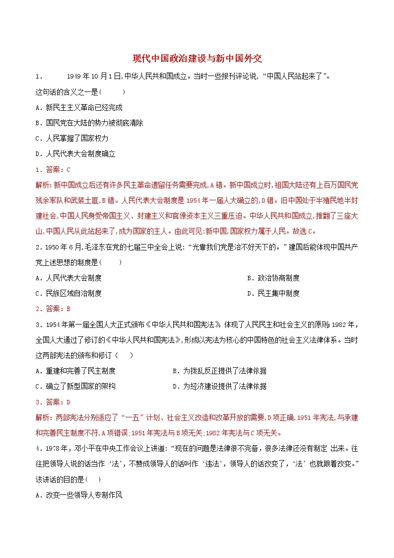 高二历史寒假作业同步练习题现代中国政治建设与新中国外交含解析01