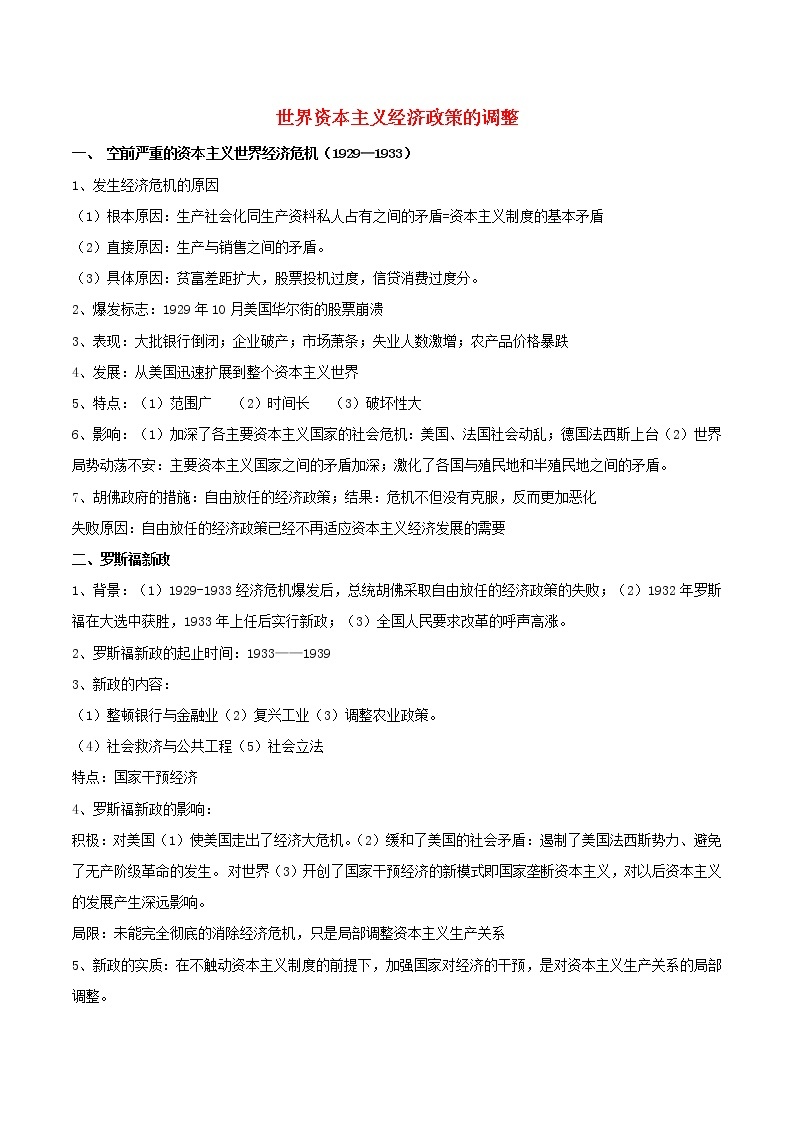 高一历史寒假作业同步练习题世界资本主义经济政策的调整含解析01