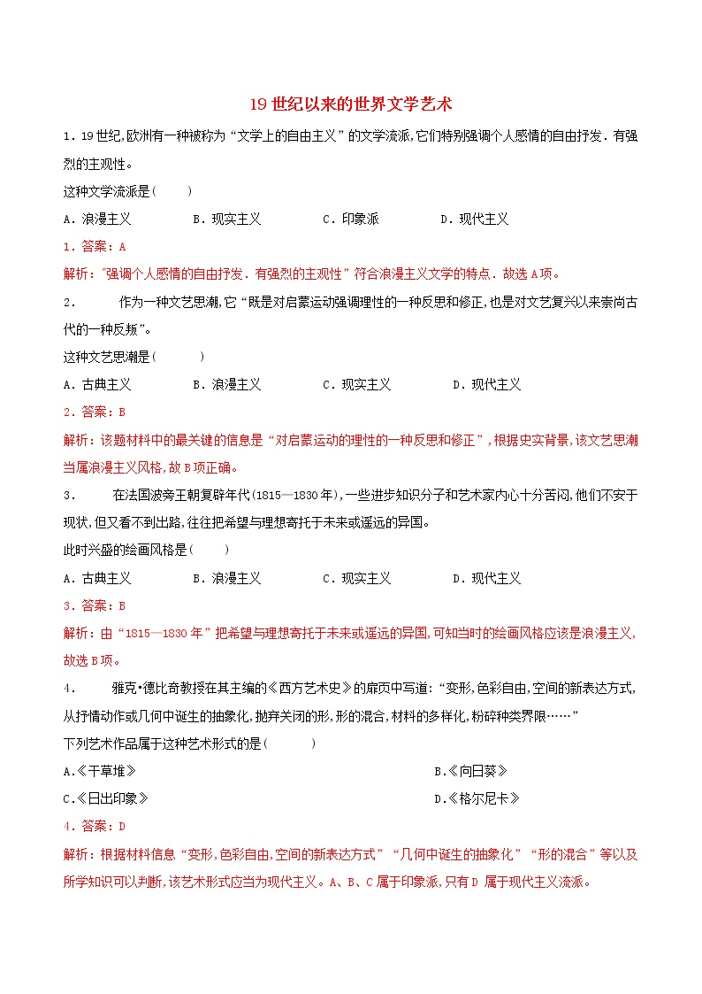 高二历史寒假作业同步练习题19世纪以来的世界文学艺术含解析