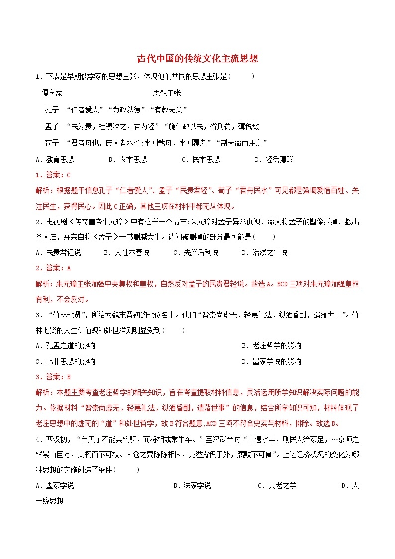 高二历史寒假作业同步练习题古代中国的传统文化主流思想含解析01