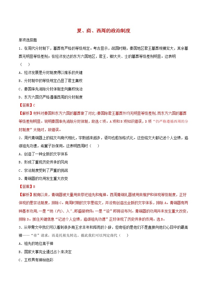 高一历史寒假作业同步练习题夏商西周的政治制度含解析01