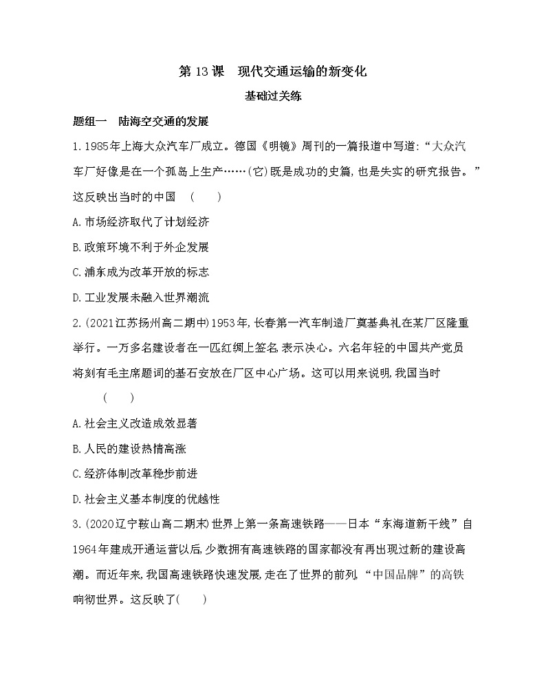 第13课 现代交通运输的新变化-2022版历史选择性必修2人教统编版 同步练习 第1页