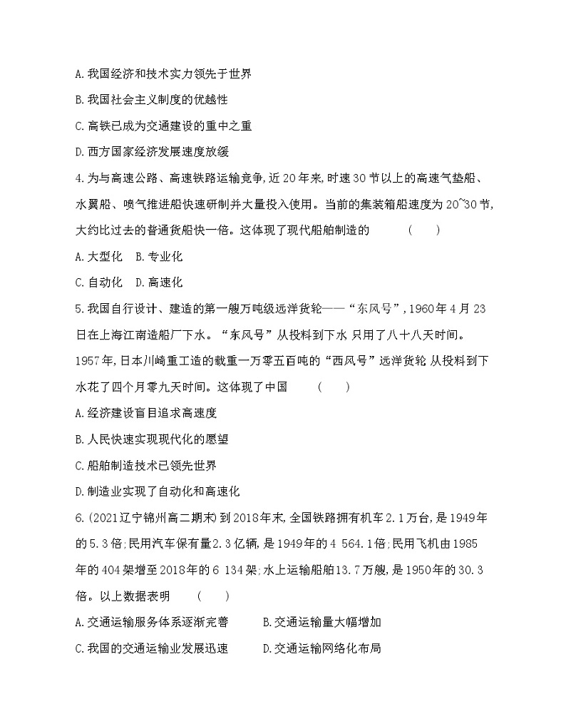 第13课 现代交通运输的新变化-2022版历史选择性必修2人教统编版 同步练习 第2页
