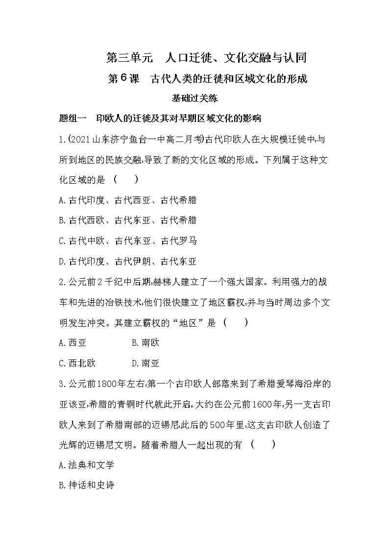第6课 古代人类的迁徙和区域文化的形成-2022版历史选择性必修3人教统编版 同步练习 第1页