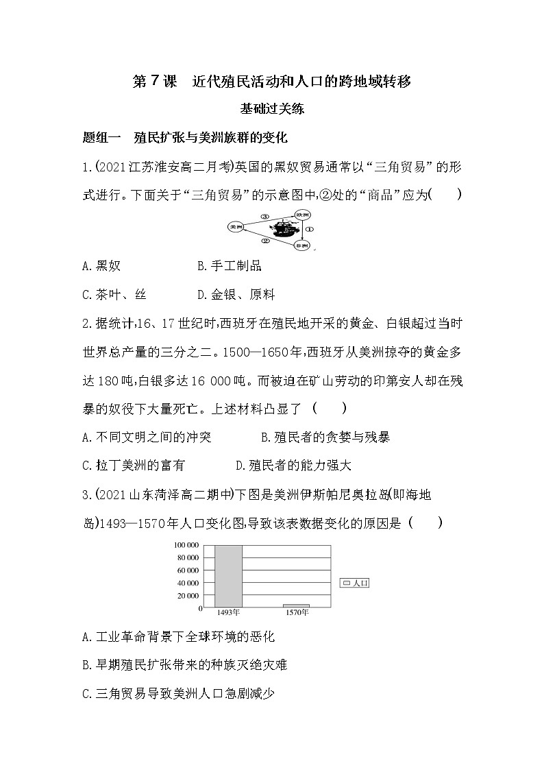 第7课 近代殖民活动和人口的跨地域转移-2022版历史选择性必修3人教统编版 同步练习 (Word含解析)01