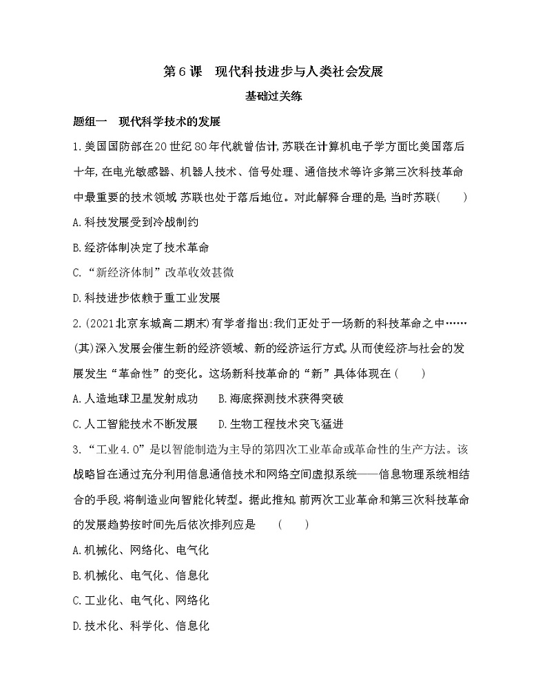 第6课 现代科技进步与人类社会发展-2022版历史选择性必修2人教统编版 同步练习 第1页