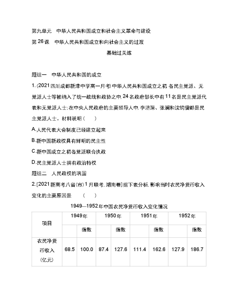 第26课 中华人民共和国成立和向社会主义的过渡-2022版历史人教版-中外历史纲要（上） 同步练习（Word含解析）01