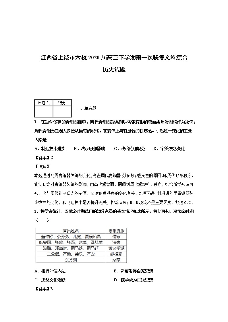 2020届江西省上饶市六校高三下学期第一次联考文科综合历史试卷(含答案解析)01