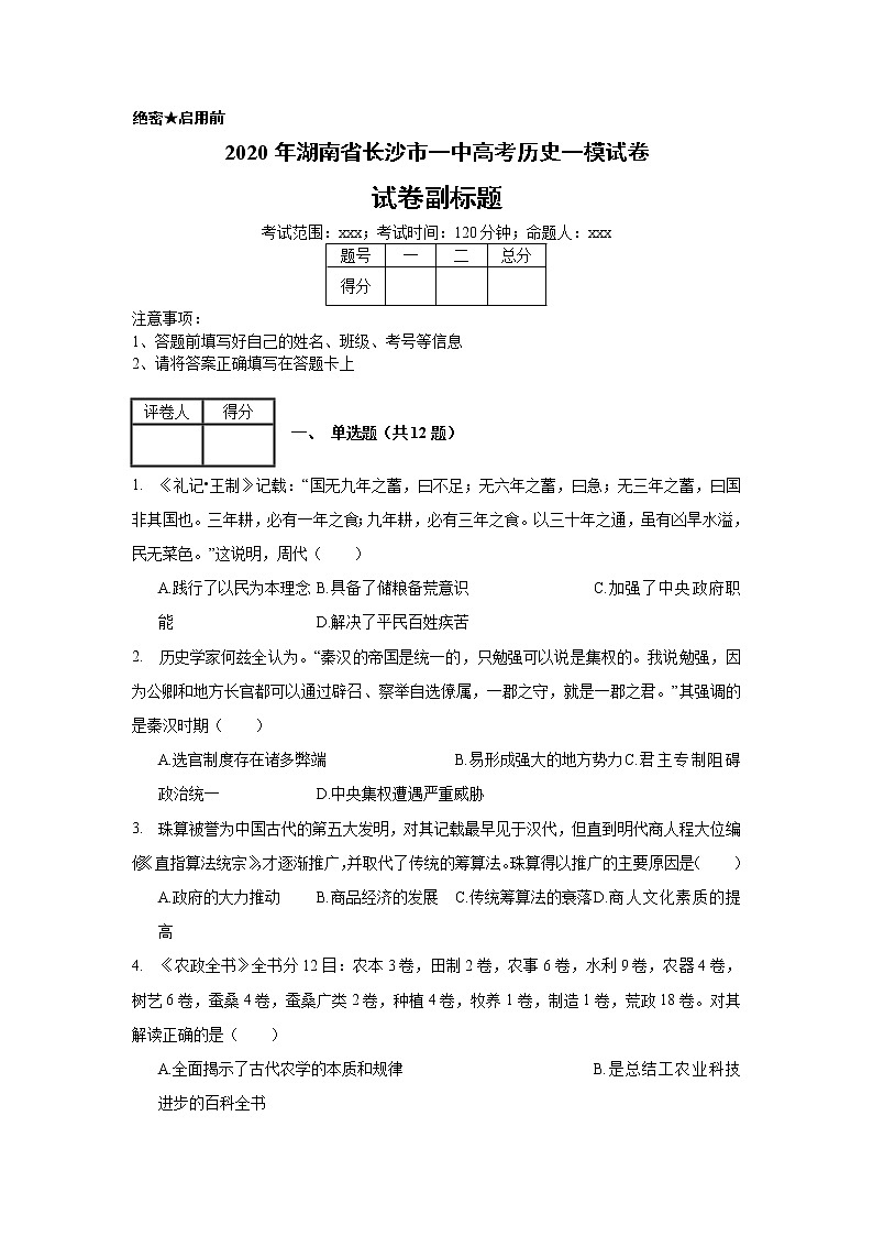 2020年湖南省长沙市一中高考历史一模试卷_(带答案解析).docx01