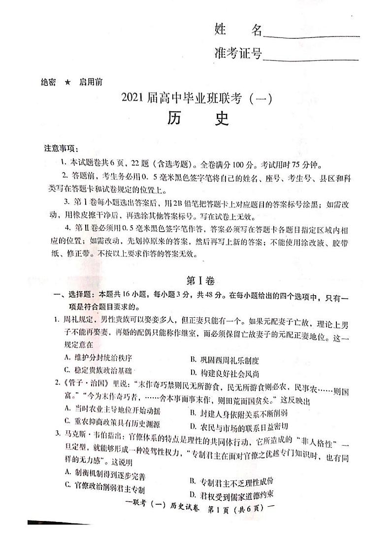 湖南省衡阳市2021届高三下学期3月高中毕业班联考(一)(一模)历史试题含答案01