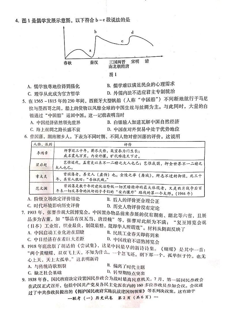 湖南省衡阳市2021届高三下学期3月高中毕业班联考(一)(一模)历史试题含答案02