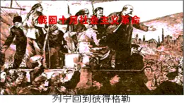 8.3 俄国十月革命-高一历史精品课件（人民版必修一）