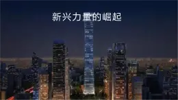 9.2 新兴力量的崛起-高一历史精品课件（人民版必修一）