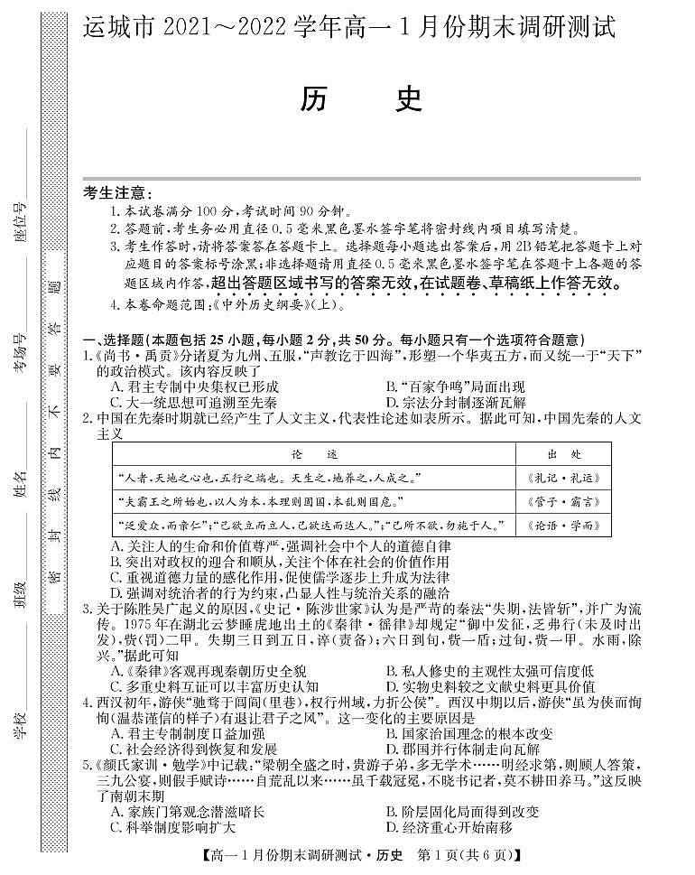 山西省运城市2021-2022学年高一上学期1月份期末调研测试历史试卷(PDF版)第1页