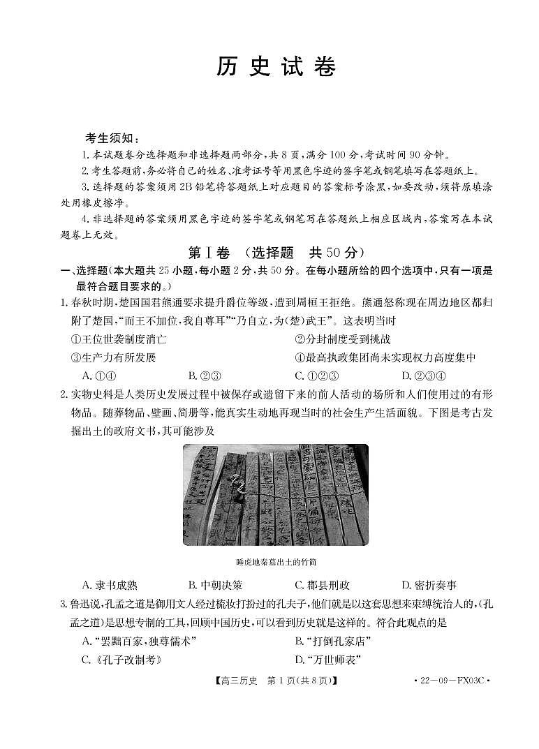 2022届浙江省普通高中高三上学期统测历史试题(PDF版)第1页